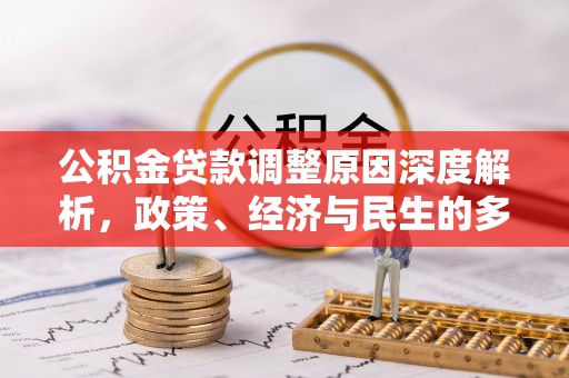 琼山公积金贷款调整原因深度解析，政策、经济与民生的多重考量