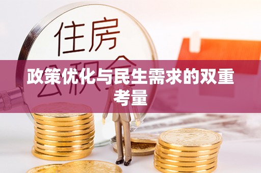 琼山政策优化与民生需求的双重考量