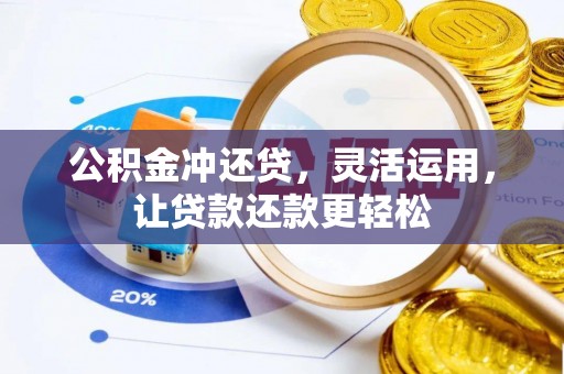 琼山公积金冲还贷，灵活运用，让贷款还款更轻松