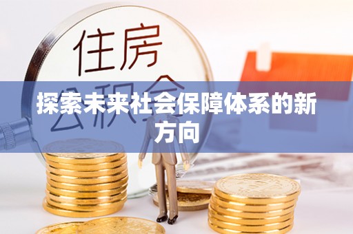 琼山探索未来社会保障体系的新方向