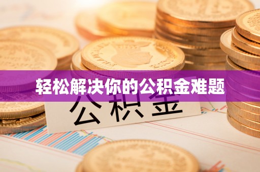 琼山轻松解决你的公积金难题