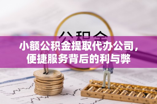 琼山小额公积金提取代办公司，便捷服务背后的利与弊