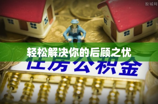 琼山轻松解决你的后顾之忧