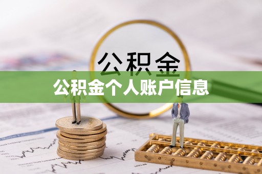 琼山公积金个人账户信息