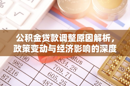 琼山公积金贷款调整原因解析，政策变动与经济影响的深度探讨