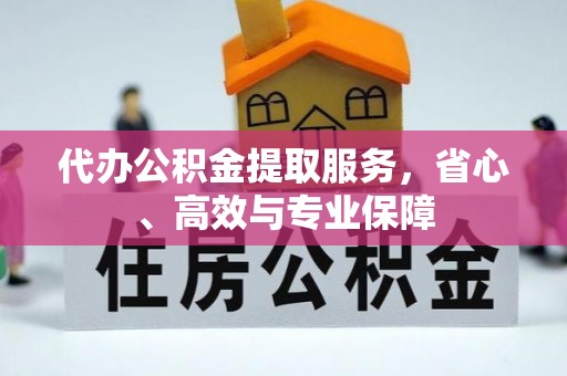 琼山代办公积金提取服务，省心、高效与专业保障
