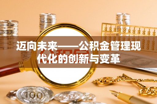 琼山迈向未来——公积金管理现代化的创新与变革