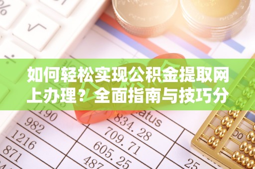 琼山如何轻松实现公积金提取网上办理？全面指南与技巧分享