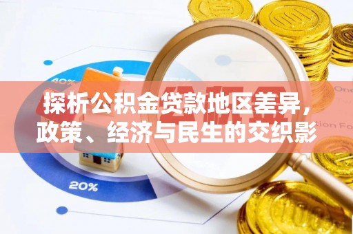 琼山探析公积金贷款地区差异，政策、经济与民生的交织影响