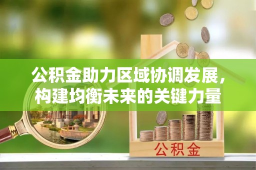 琼山公积金助力区域协调发展，构建均衡未来的关键力量