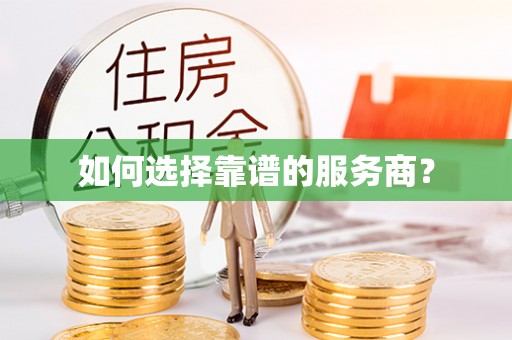 琼山如何选择靠谱的服务商？