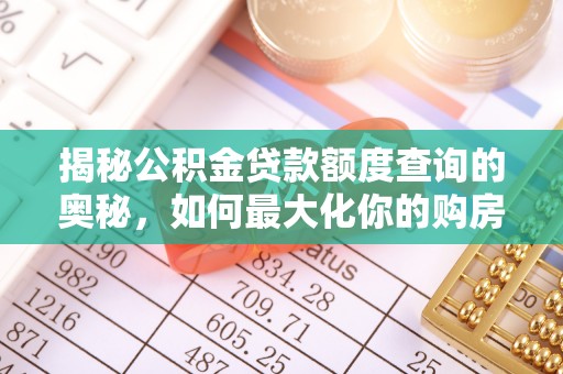 琼山揭秘公积金贷款额度查询的奥秘，如何最大化你的购房资金
