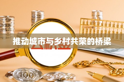 琼山推动城市与乡村共荣的桥梁