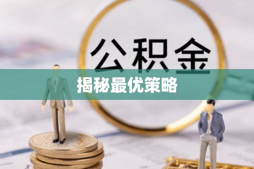 琼山揭秘最优策略