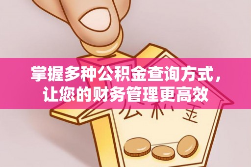 琼山掌握多种公积金查询方式，让您的财务管理更高效