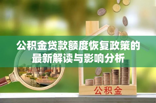琼山公积金贷款额度恢复政策的最新解读与影响分析