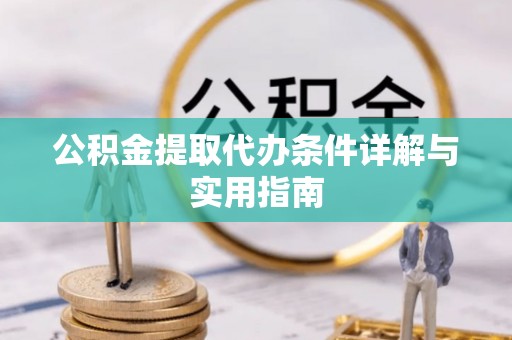 琼山公积金提取代办条件详解与实用指南
