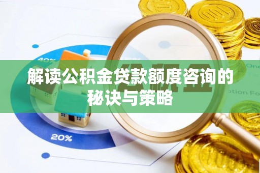 琼山解读公积金贷款额度咨询的秘诀与策略
