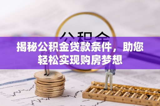 琼山揭秘公积金贷款条件，助您轻松实现购房梦想