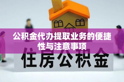 琼山公积金代办提取业务的便捷性与注意事项