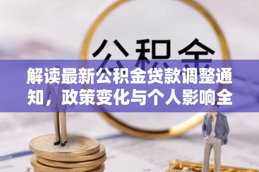 琼山解读最新公积金贷款调整通知，政策变化与个人影响全解析
