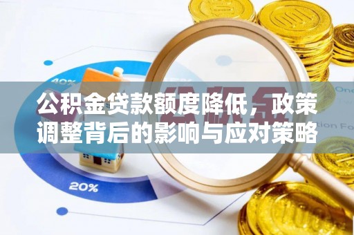 琼山公积金贷款额度降低，政策调整背后的影响与应对策略
