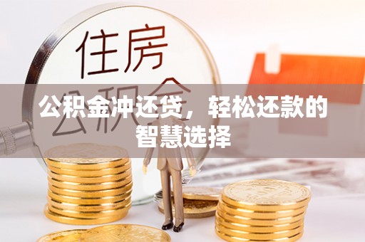 琼山公积金冲还贷，轻松还款的智慧选择