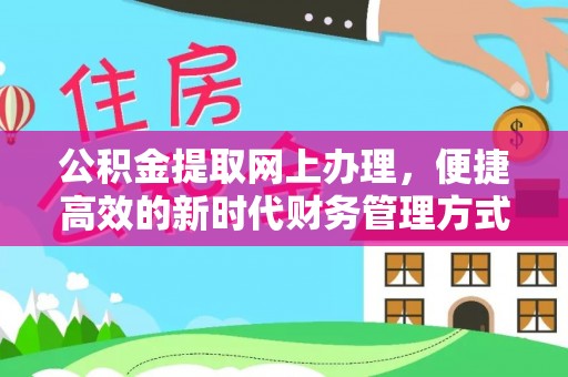 琼山公积金提取网上办理，便捷高效的新时代财务管理方式