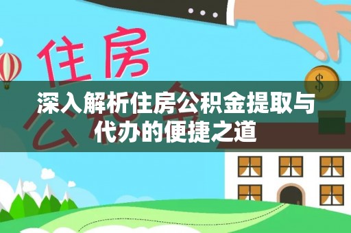 琼山深入解析住房公积金提取与代办的便捷之道