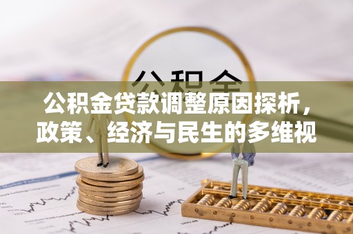 琼山公积金贷款调整原因探析，政策、经济与民生的多维视角