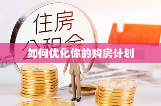 琼山如何优化你的购房计划