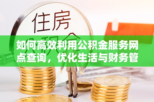 琼山如何高效利用公积金服务网点查询，优化生活与财务管理