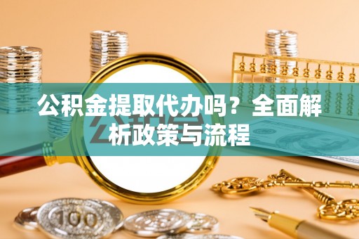 琼山公积金提取代办吗？全面解析政策与流程