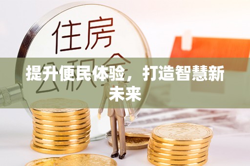 琼山提升便民体验，打造智慧新未来