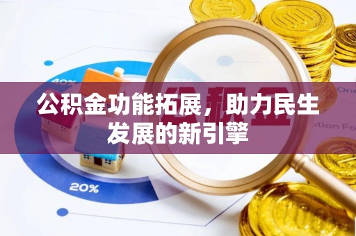 琼山公积金功能拓展，助力民生发展的新引擎