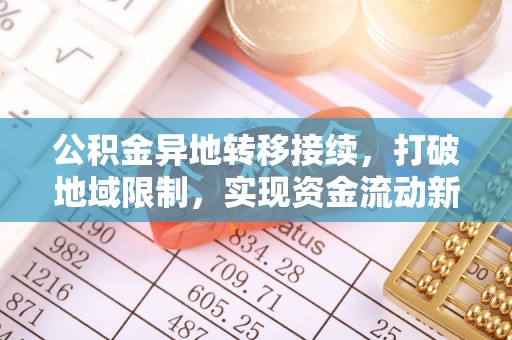 琼山公积金异地转移接续，打破地域限制，实现资金流动新纪元