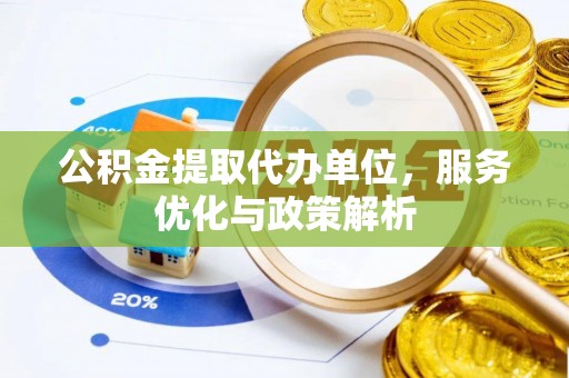 琼山公积金提取代办单位，服务优化与政策解析
