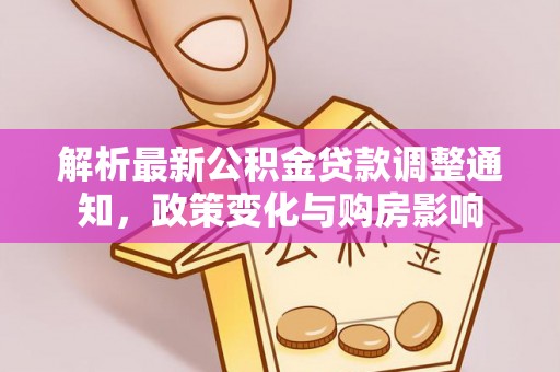 琼山解析最新公积金贷款调整通知，政策变化与购房影响
