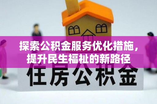 琼山探索公积金服务优化措施，提升民生福祉的新路径