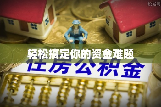 琼山轻松搞定你的资金难题