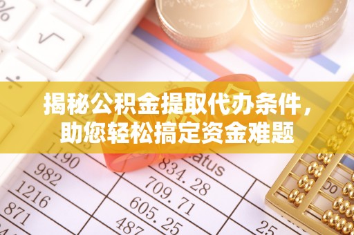 琼山揭秘公积金提取代办条件，助您轻松搞定资金难题