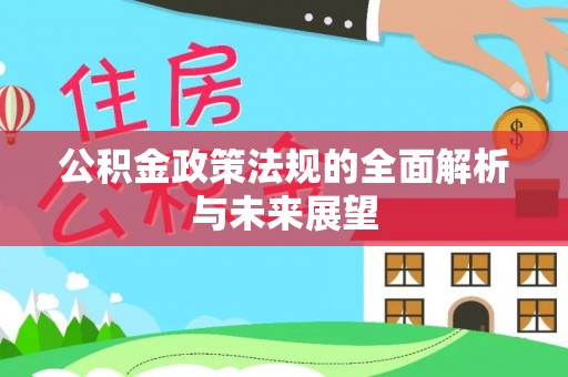 琼山公积金政策法规的全面解析与未来展望