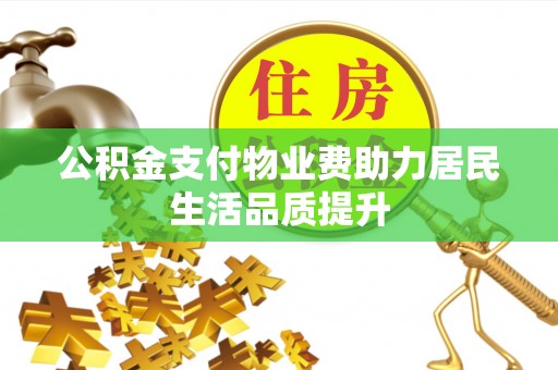 琼山公积金支付物业费助力居民生活品质提升