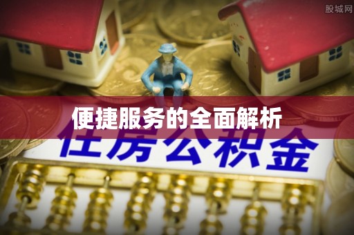 琼山便捷服务的全面解析