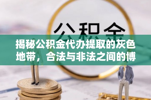 琼山揭秘公积金代办提取的灰色地带，合法与非法之间的博弈