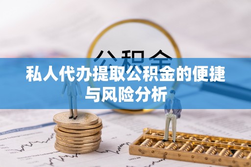 琼山私人代办提取公积金的便捷与风险分析