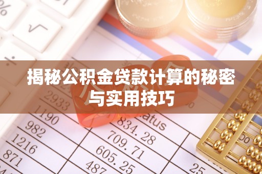 琼山揭秘公积金贷款计算的秘密与实用技巧