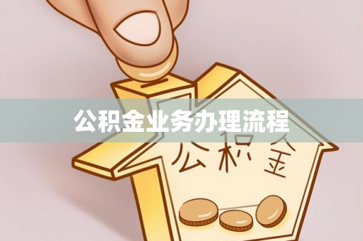 琼山公积金业务办理流程