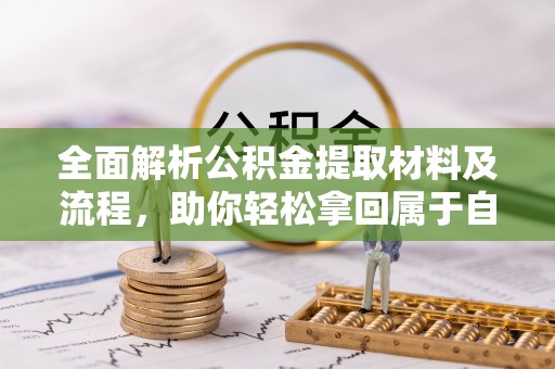 琼山全面解析公积金提取材料及流程，助你轻松拿回属于自己的钱