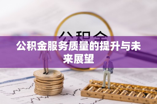 琼山公积金服务质量的提升与未来展望
